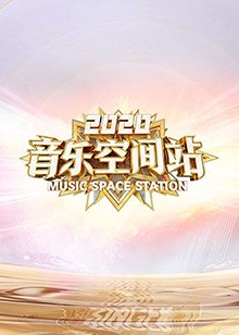 2020音乐空间站免费观看
