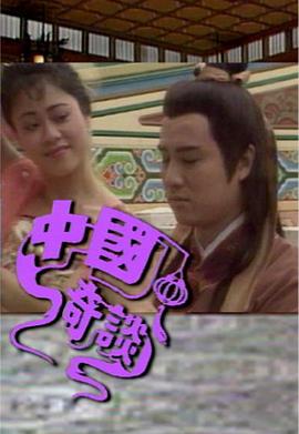 中国奇谈之小鬼偷金粤语免费观看