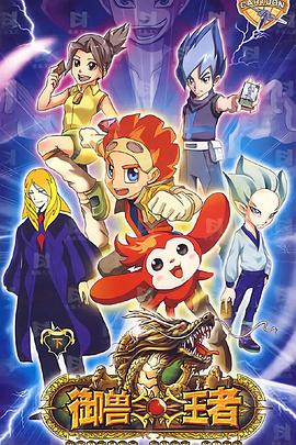 御兽王者免费观看