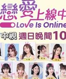 恋爱上线中免费观看