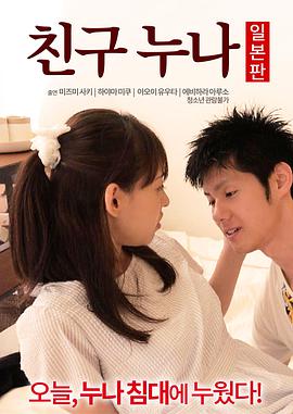 我朋友的老姐日本版免费观看