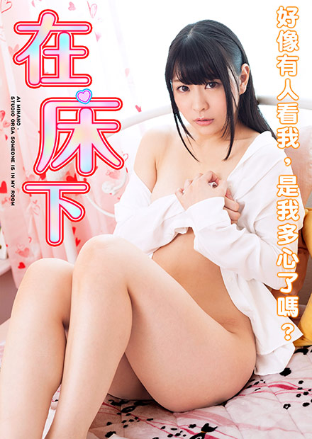 皆野爱之在床下 TAMZ-004免费观看