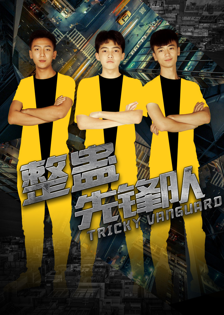 《整蛊先锋队》免费观看