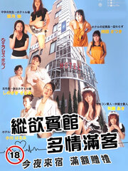 纵欲宾馆 多情满客免费观看