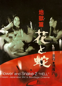 花与蛇-地狱篇免费观看