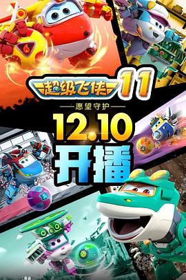 超级飞侠第十季免费观看