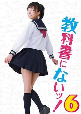 教科书没教的事6免费观看