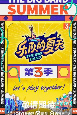 乐队的夏天第三季免费观看
