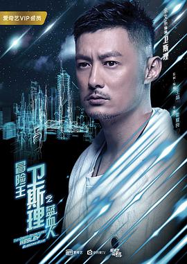 冒险王卫斯理之蓝血人粤语免费观看