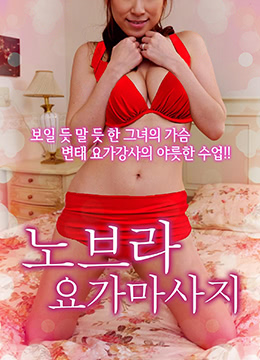 不穿内衣的瑜伽教练免费观看