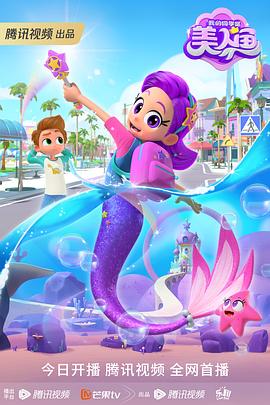 我的同学是美人鱼免费观看