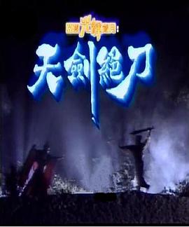 天剑绝刀国语免费观看