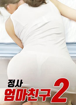 情事：朋友的妈妈2免费观看