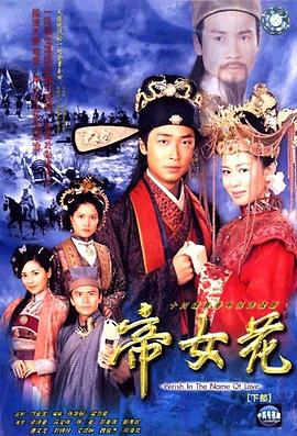 帝女花2003国语免费观看