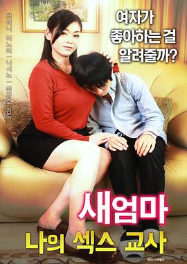 继母：我的性老师免费观看