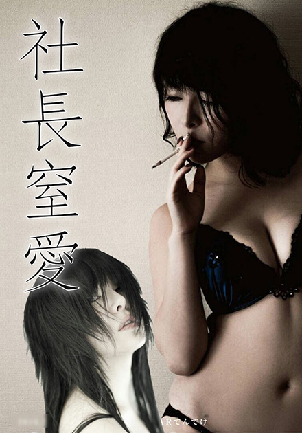 社长窒爱 ADN-003免费观看