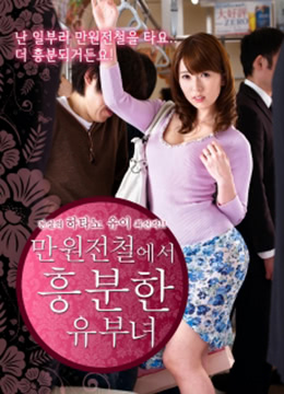 列车上的已婚妇女免费观看