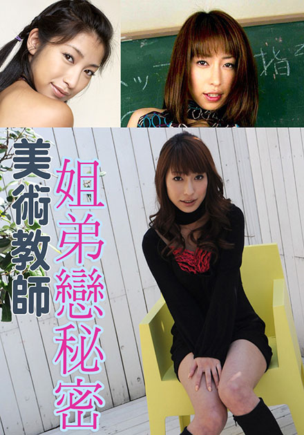 美术教师姐弟恋秘密 SOE-313免费观看