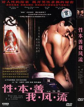 性本善我风流免费观看