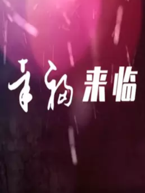 幸福来临 免费观看