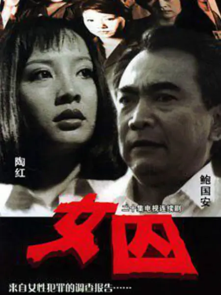 来自女性犯罪的调查报告-女囚 免费观看