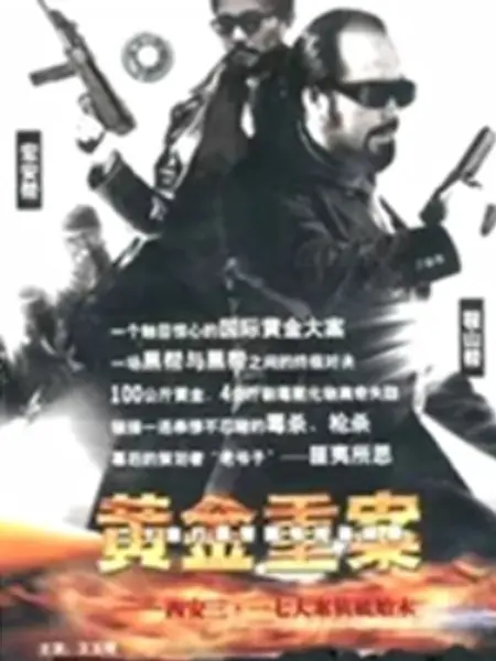 黄金重案 免费观看