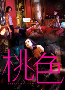 桃色免费观看