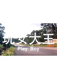 玩女大王免费观看