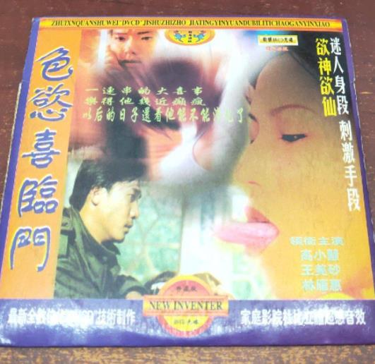 色欲喜临门免费观看