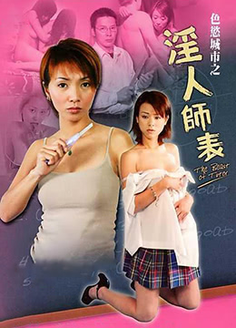 色欲城市之淫人师表免费观看