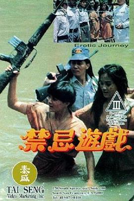 禁忌游戏1993免费观看