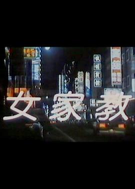 女家教免费观看
