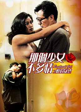那个少女不多情之脱的疑惑免费观看