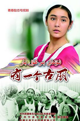 有一个古丽免费观看