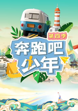 奔跑吧少年第4季免费观看