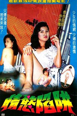 情欲陷阱1987免费观看