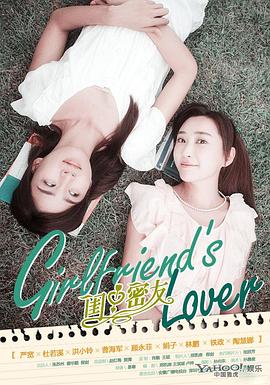 闺中密友免费观看