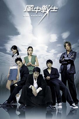 风中战士免费观看