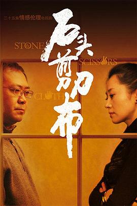 石头、剪刀、布免费观看