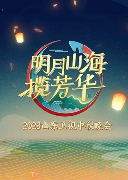 明月山海揽芳华免费观看