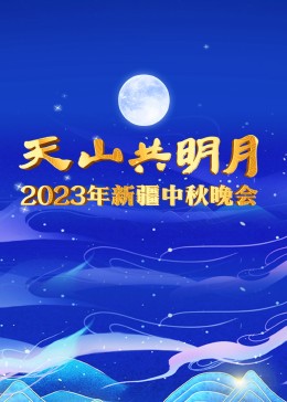 2023年新疆中秋晚会免费观看