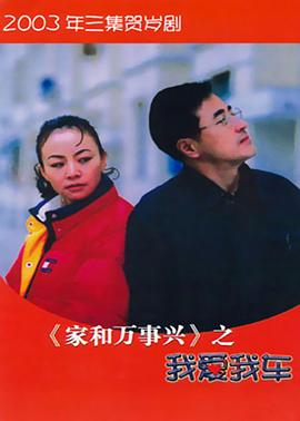 家和万事兴之我爱我车免费观看