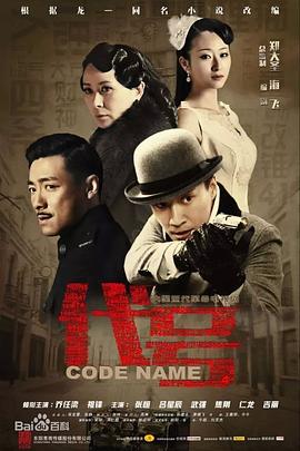 代号2016免费观看