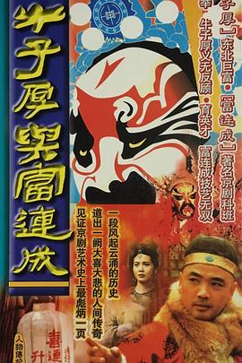 牛子厚与富连成免费观看