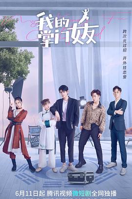 我的掌门女友第一季免费观看