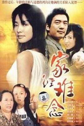 家经难念免费观看