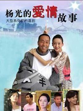 杨光的爱情故事免费观看