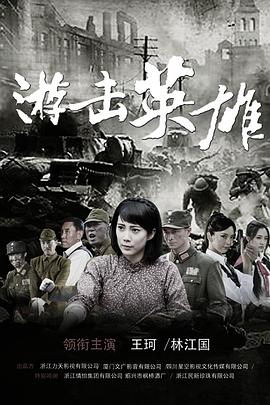 游击英雄免费观看