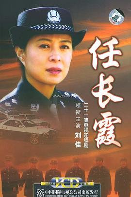 任长霞2005免费观看