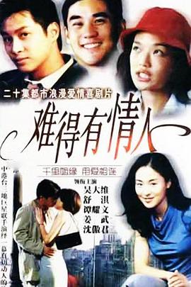 难得有情人免费观看